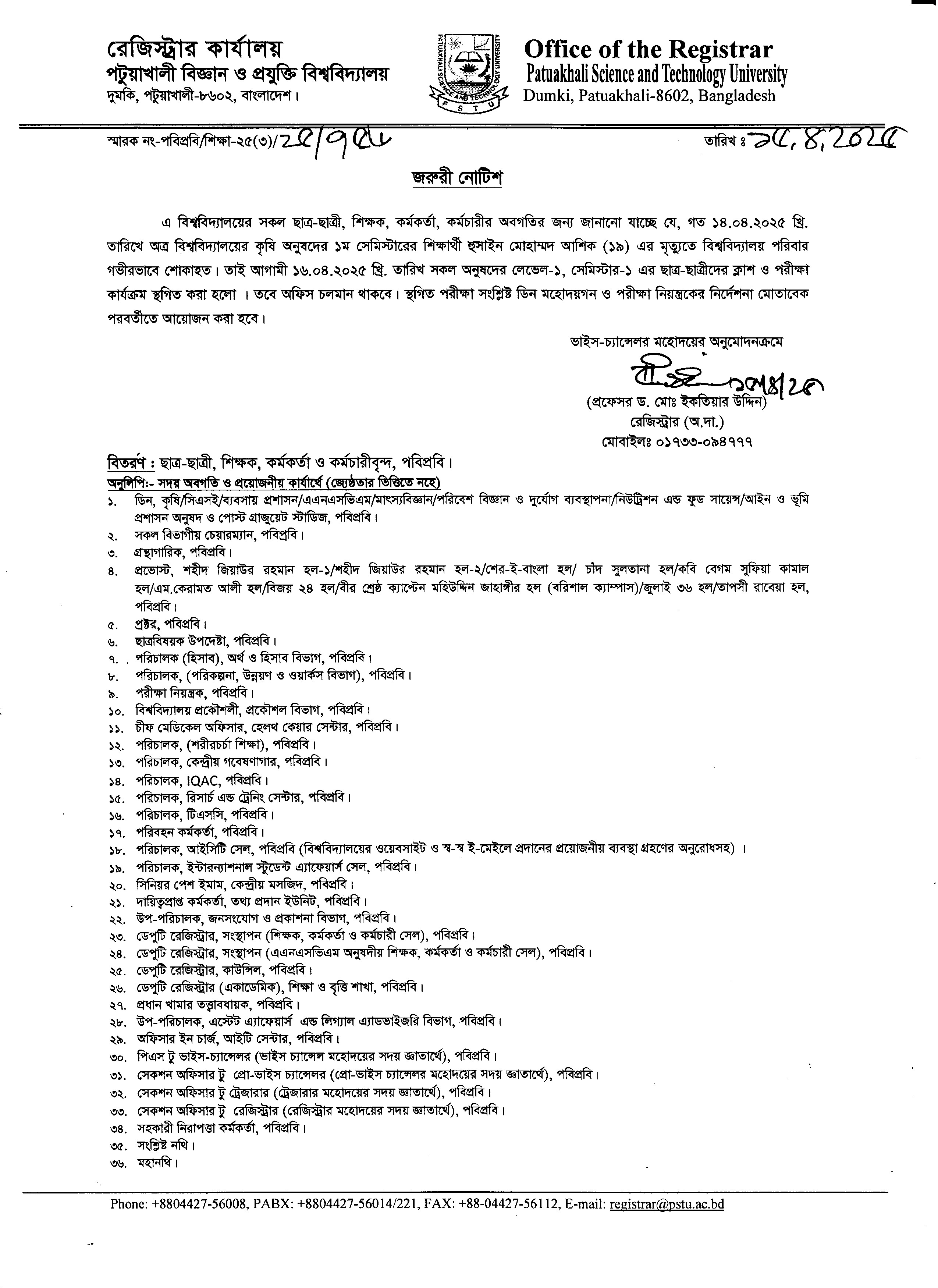 ১৬ এপ্রিল -২০২৫ L-1 S-1 ক্লাস কার্যক্রম ও ‍পরীক্ষা  বন্ধের  নোটিশ